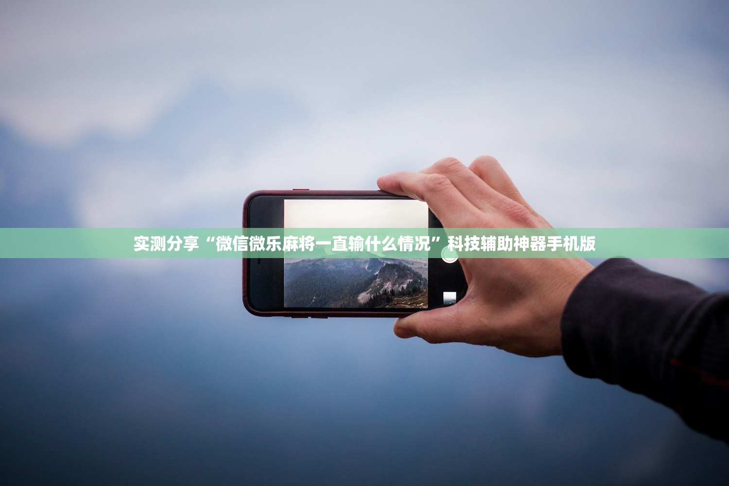 开挂辅助工具“微乐宁夏划水免费辅助器”开挂辅助脚本+详细开挂安装教程
