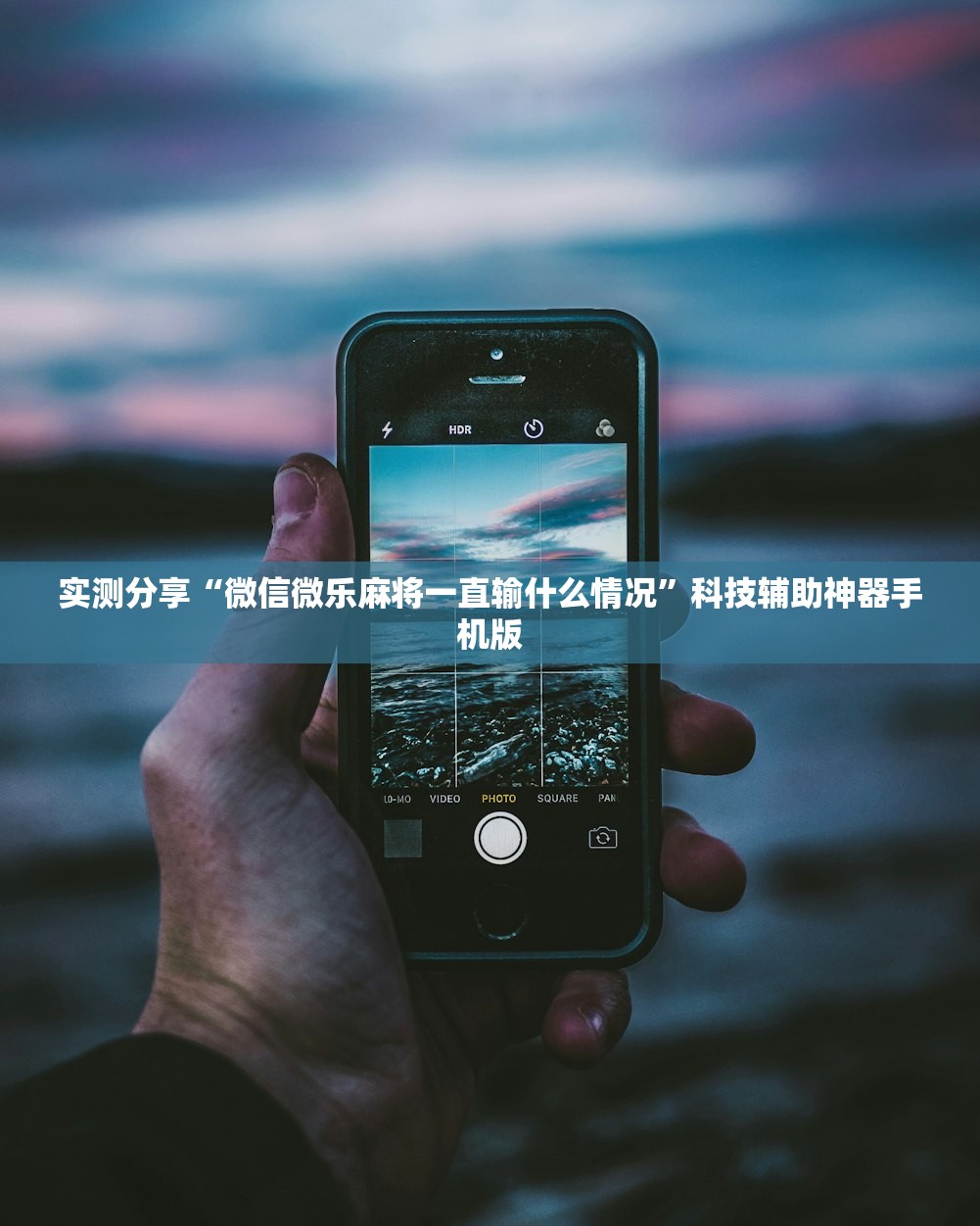 实测分享“微信微乐麻将一直输什么情况”科技辅助神器手机版