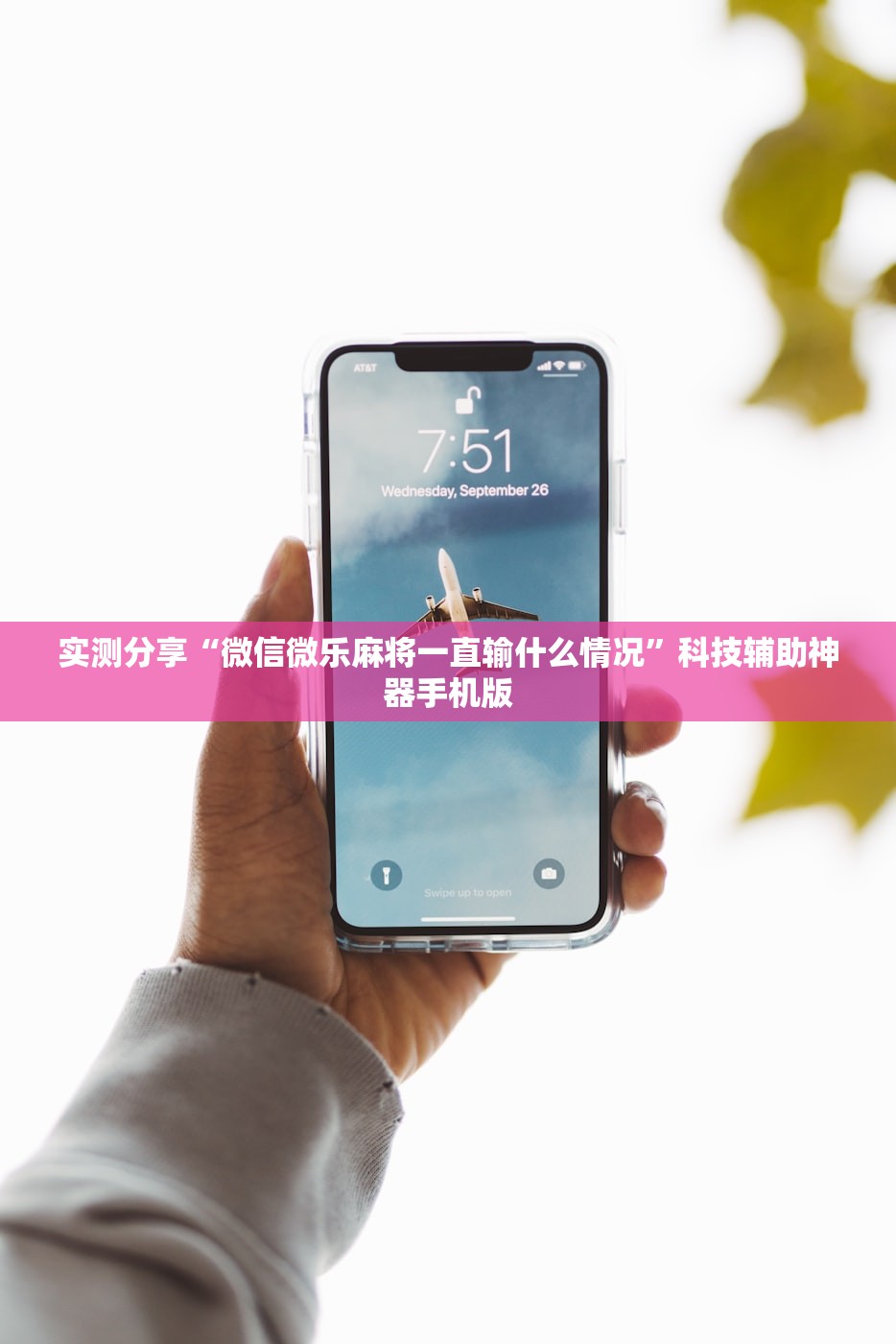 实测分享“微信微乐麻将一直输什么情况”科技辅助神器手机版