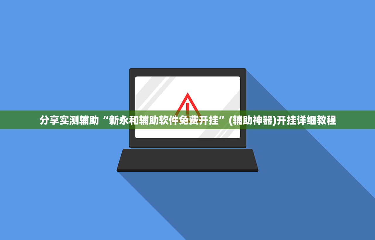 分享实测辅助“新永和辅助软件免费开挂”(辅助神器)开挂详细教程