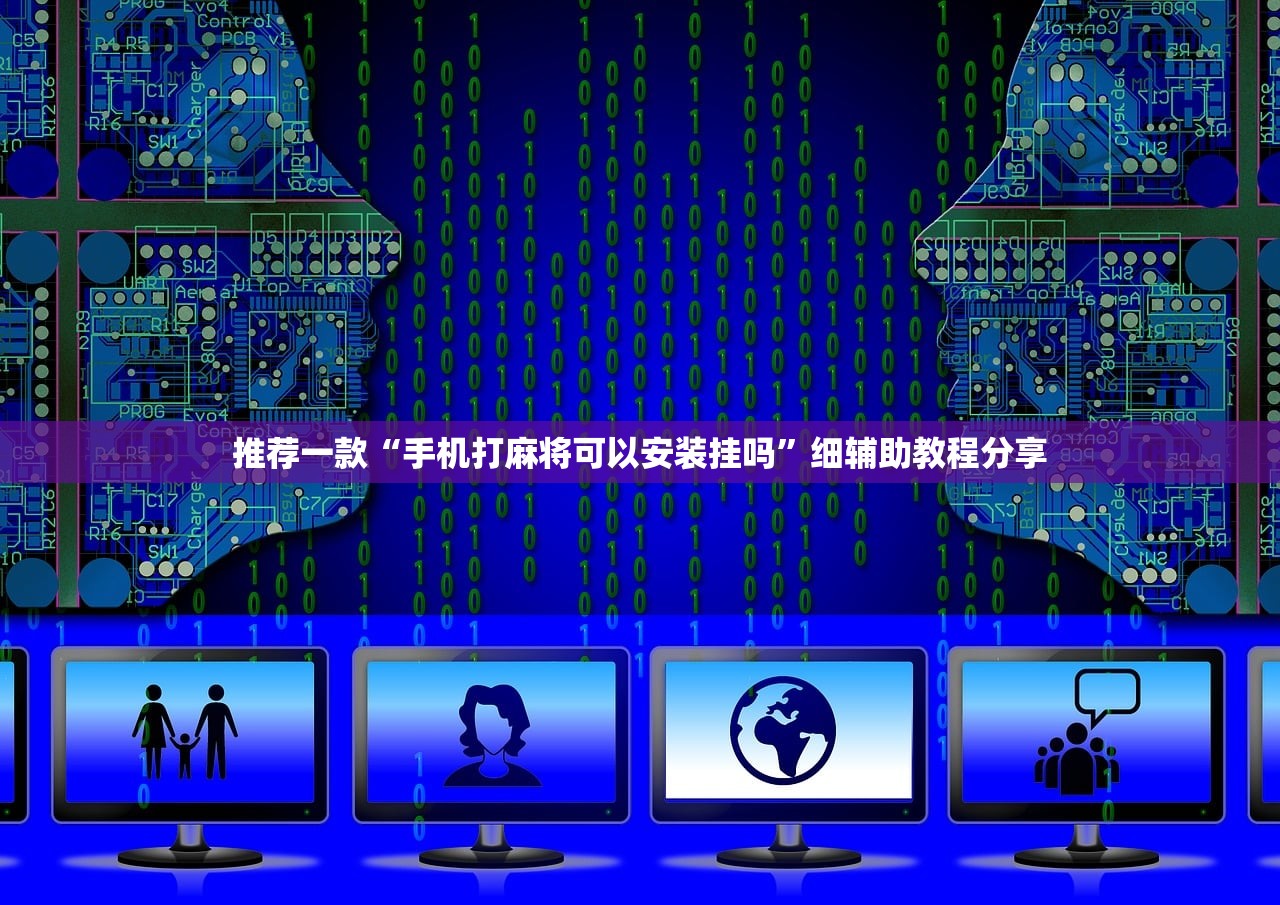 2026首发科技“家乡大二辅助器”开挂详细教程