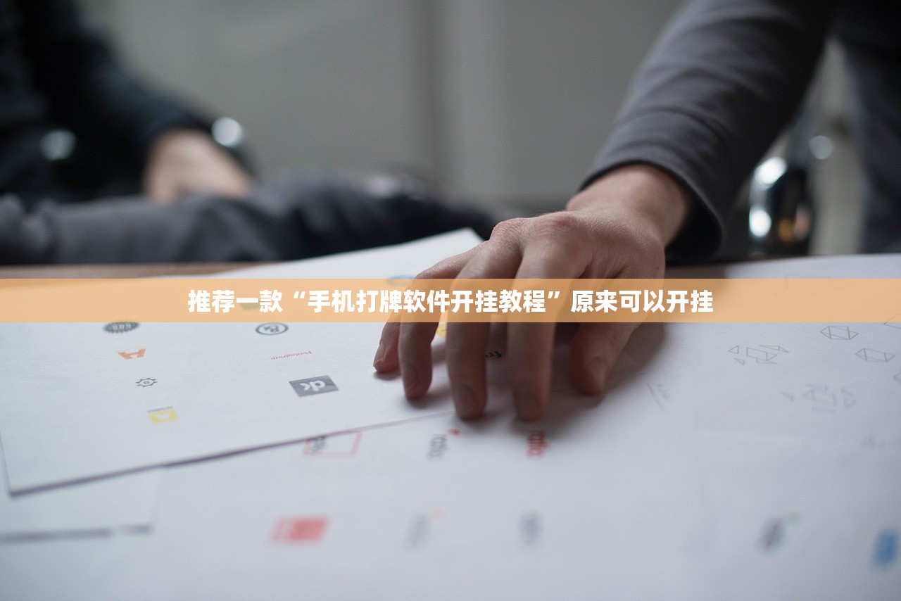 推荐一款“手机打牌软件开挂教程”原来可以开挂