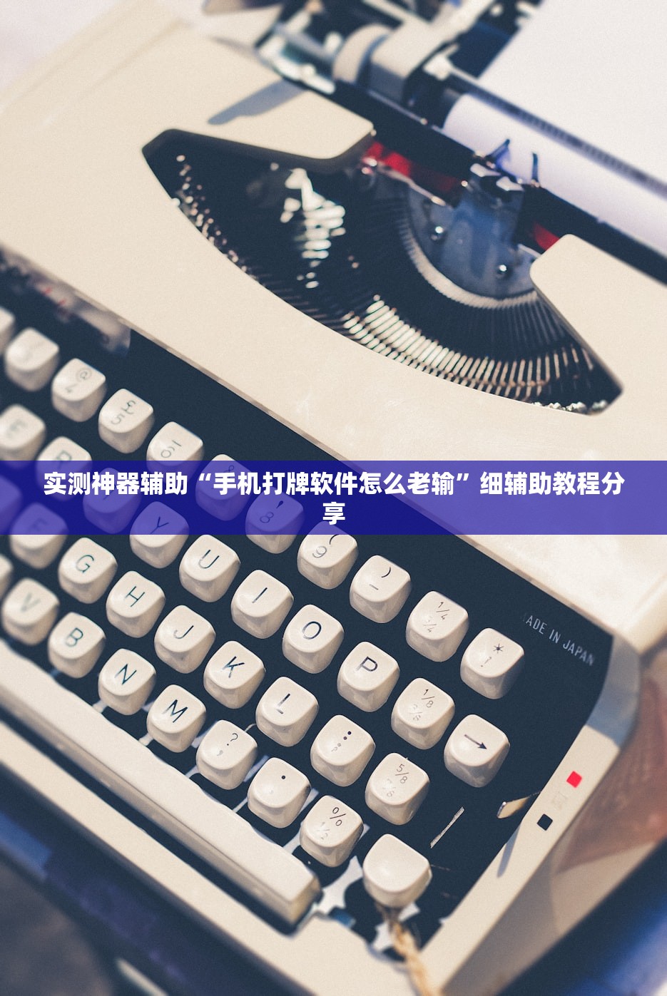 实测神器辅助“手机打牌软件怎么老输”细辅助教程分享