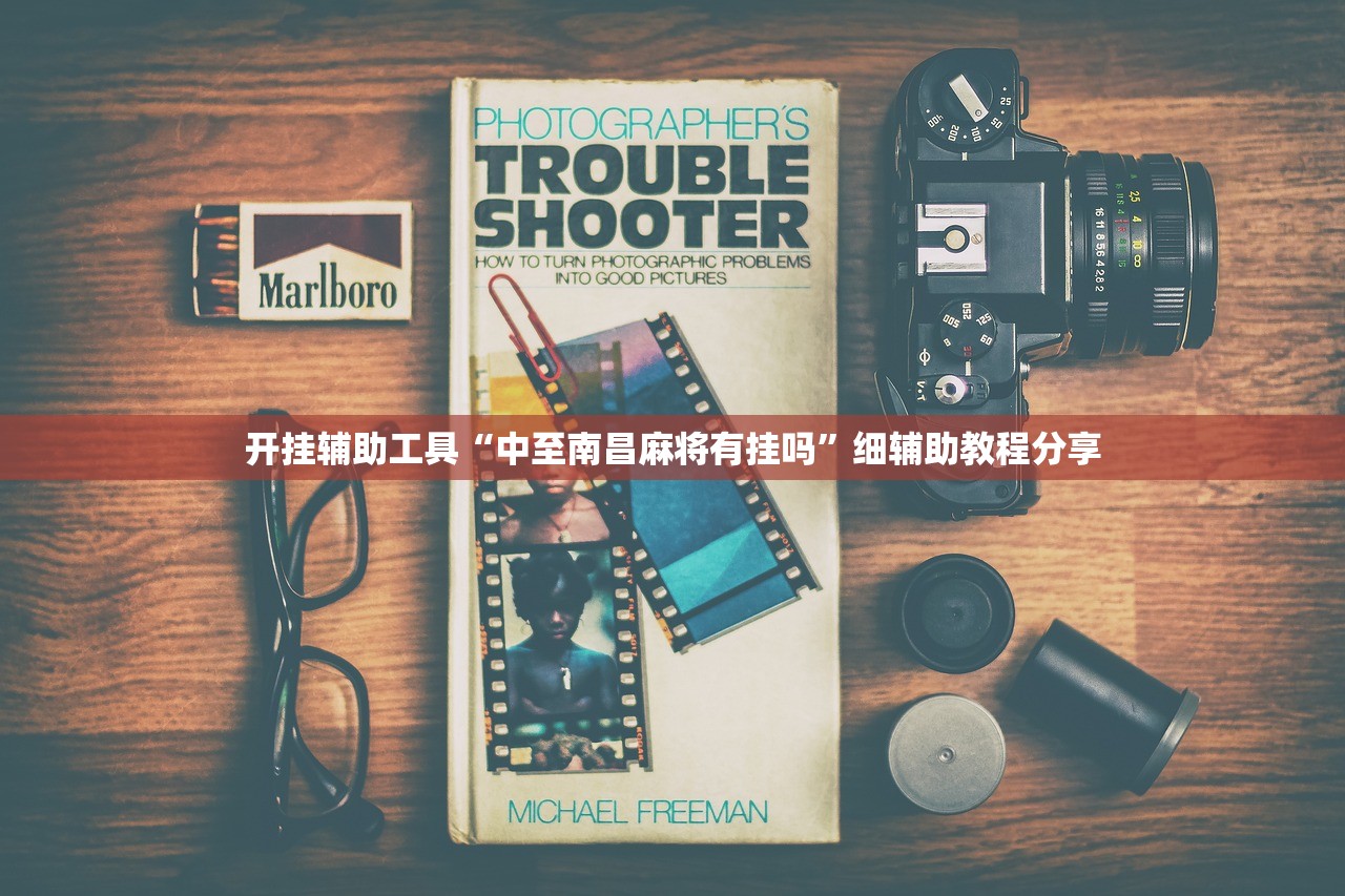 开挂辅助工具“中至南昌麻将有挂吗”细辅助教程分享