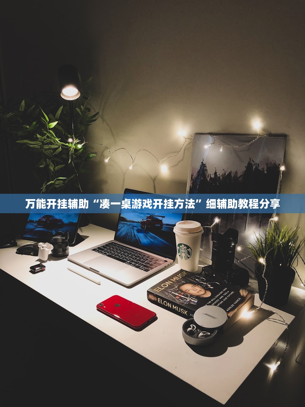 万能开挂辅助“凑一桌游戏开挂方法”细辅助教程分享