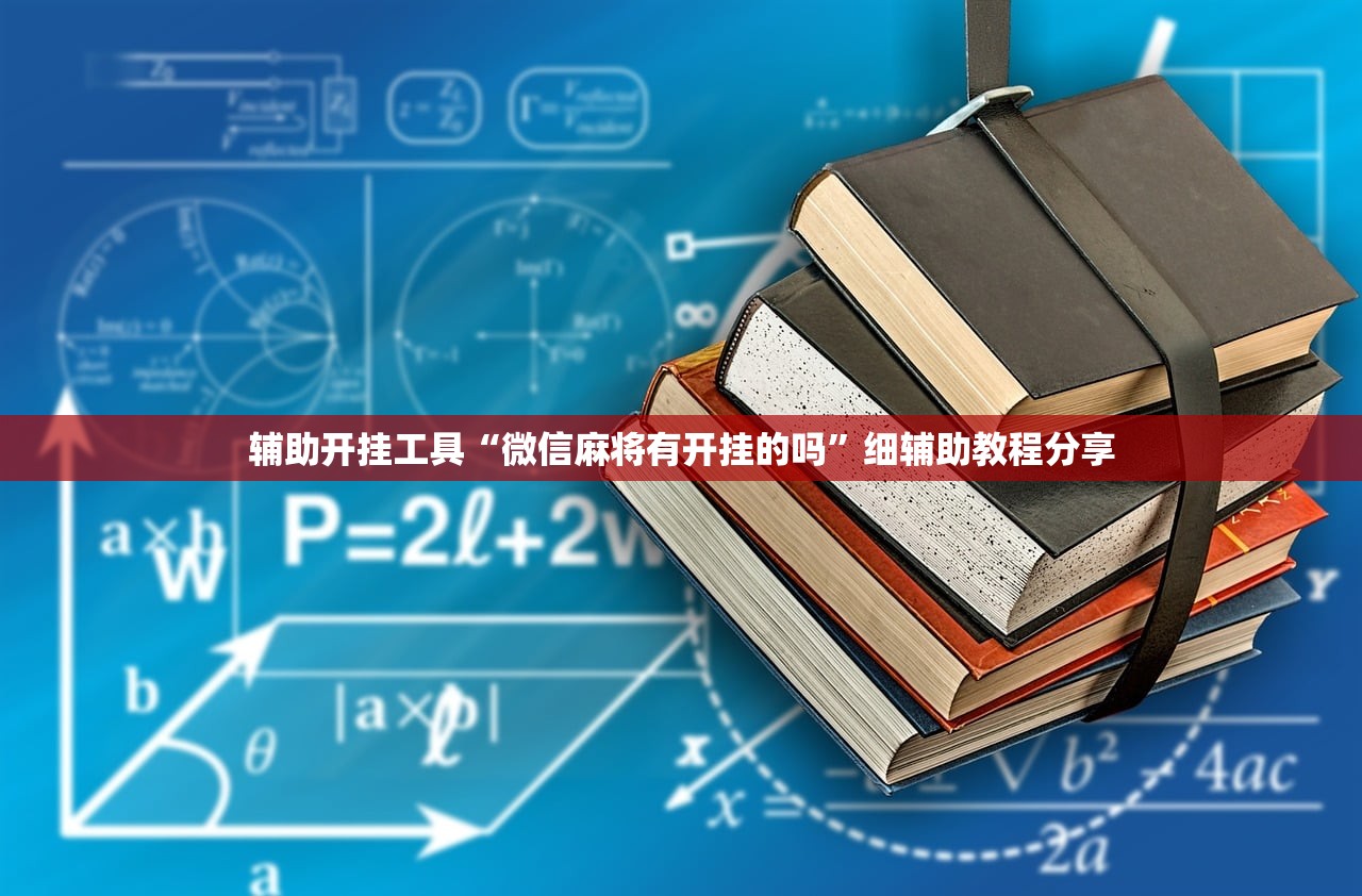 辅助开挂工具“微信麻将有开挂的吗	”细辅助教程分享