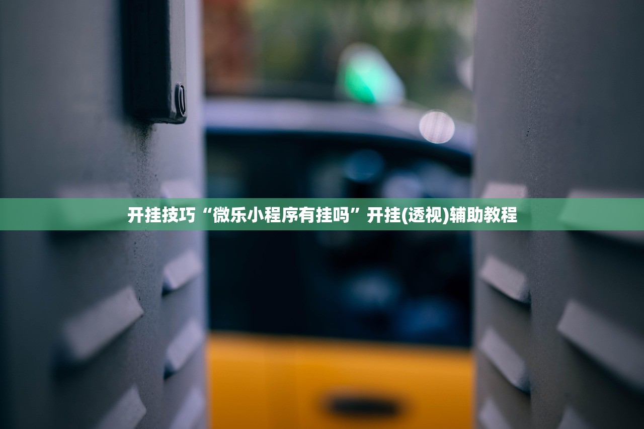 教程辅助!红包埋雷5个包什么数字容易出”开挂(透视)最新辅助详细
