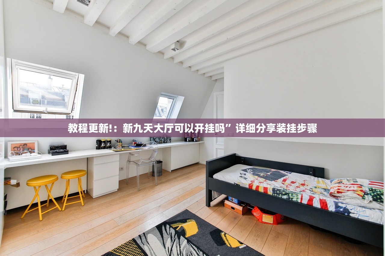 教程更新!：新九天大厅可以开挂吗	”详细分享装挂步骤