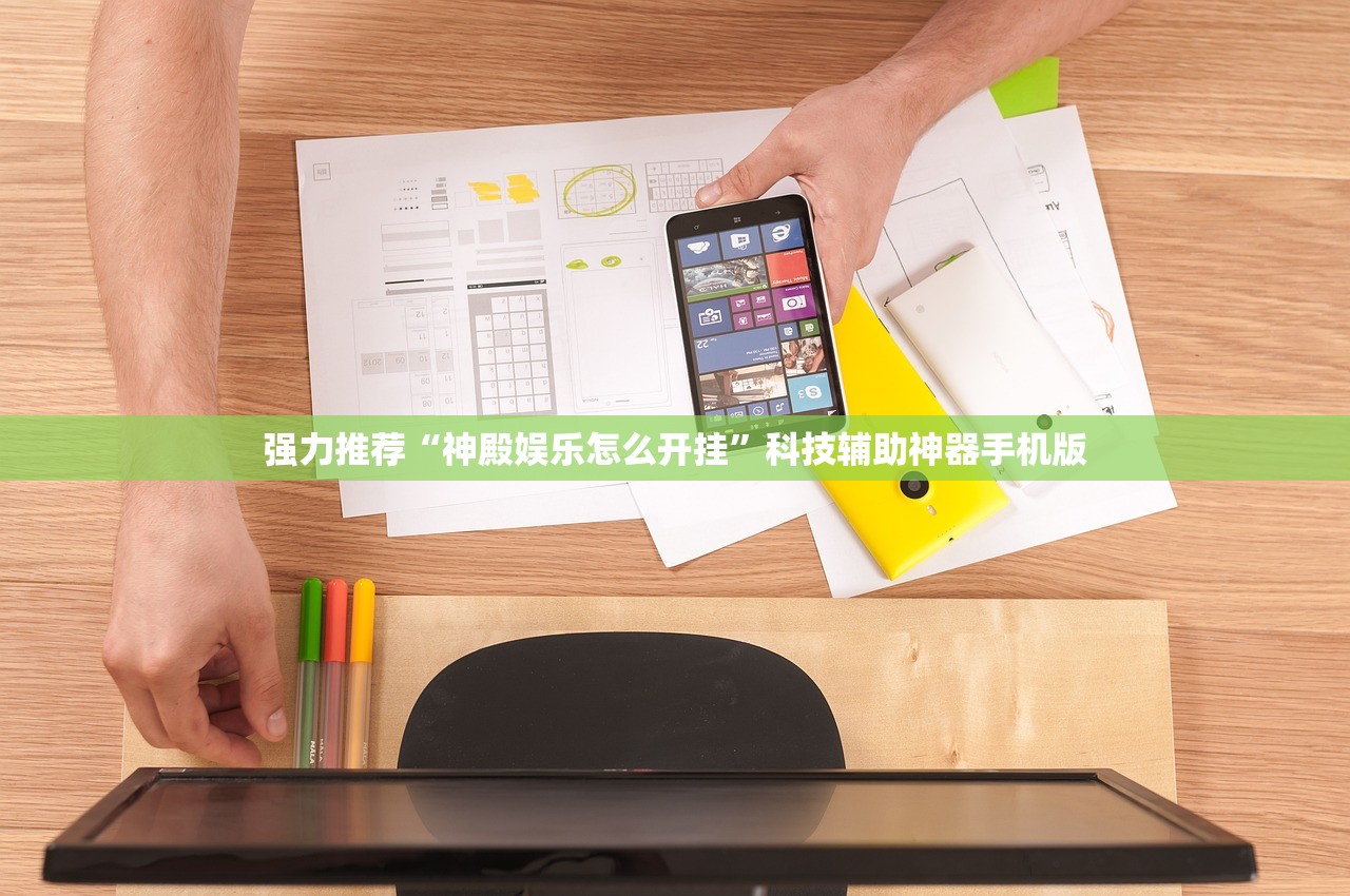 强力推荐“神殿娱乐怎么开挂”科技辅助神器手机版