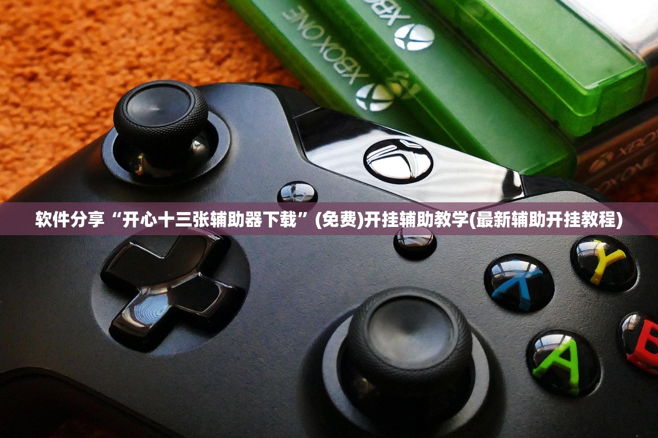 软件分享“开心十三张辅助器下载”(免费)开挂辅助教学(最新辅助开挂教程)