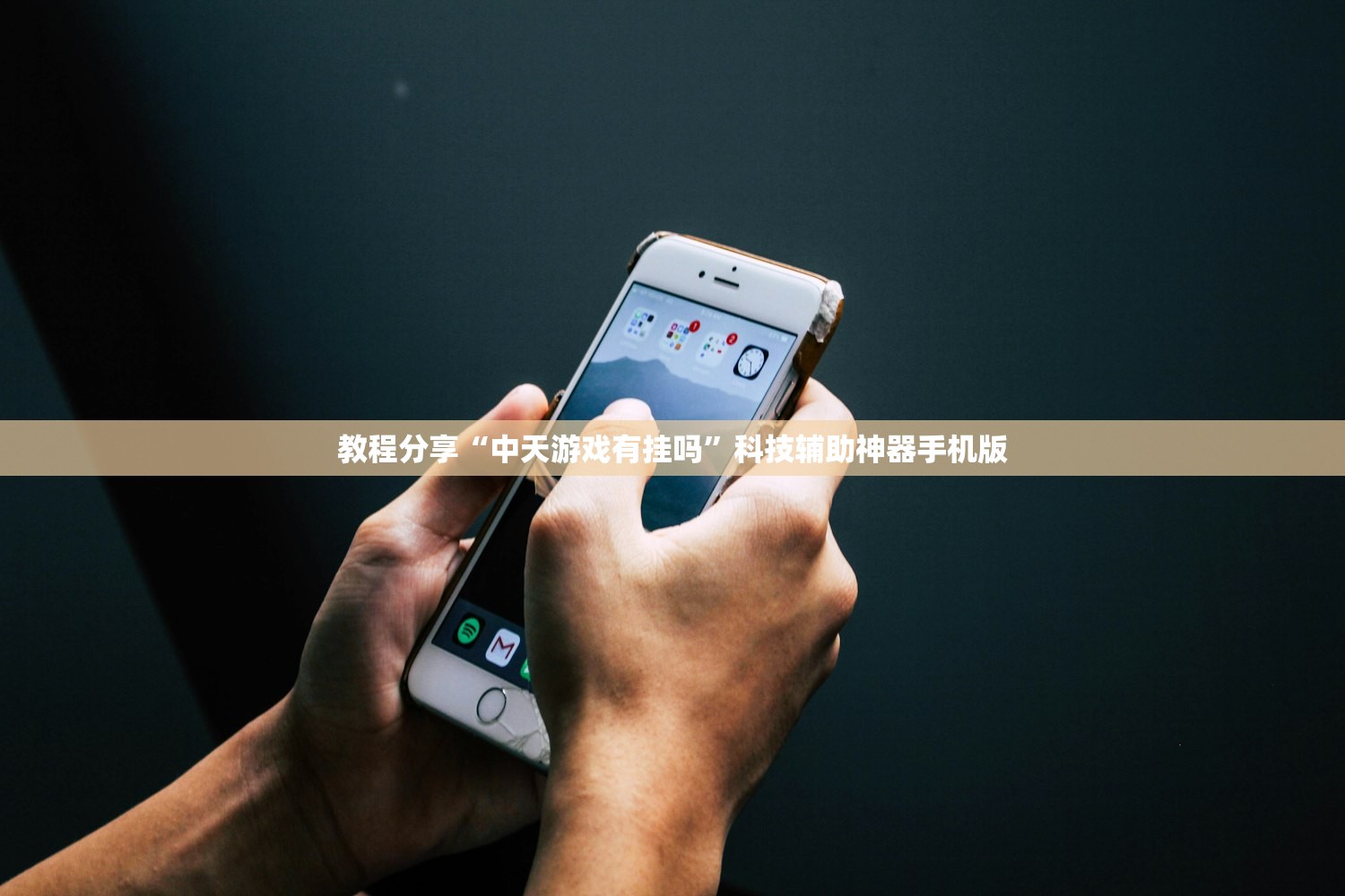 教程分享“中天游戏有挂吗”科技辅助神器手机版