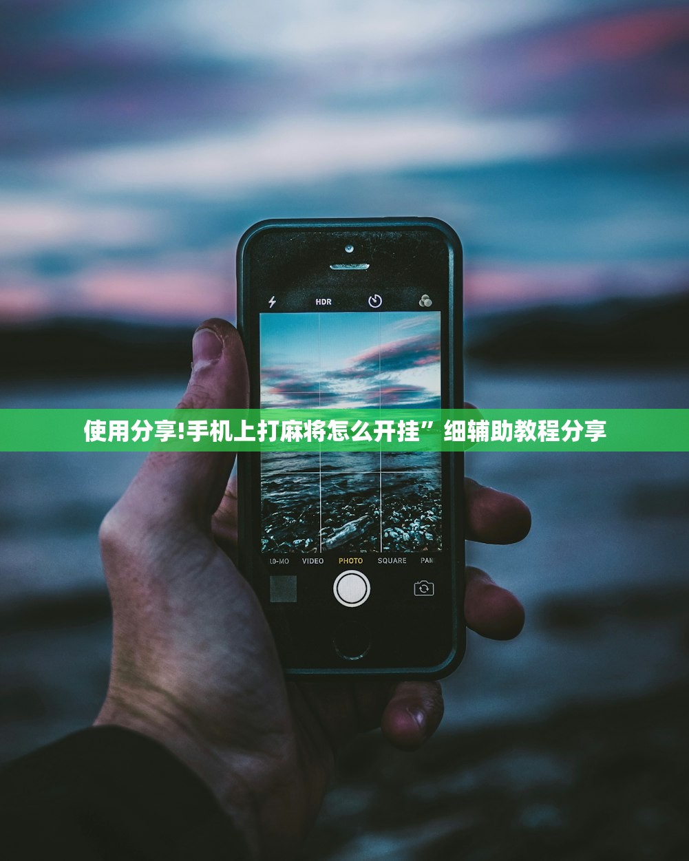 使用分享!手机上打麻将怎么开挂”细辅助教程分享