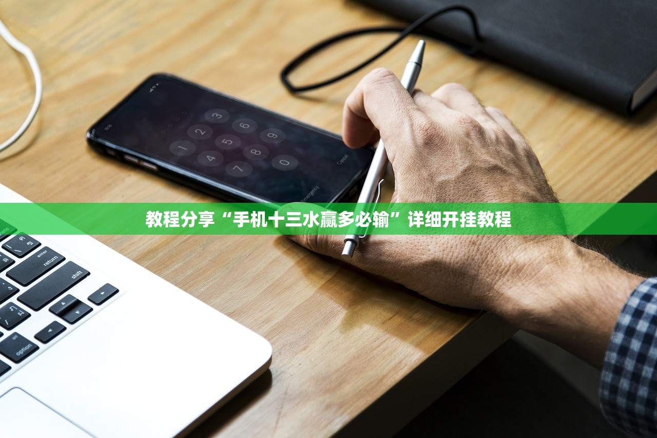 教程分享“手机十三水赢多必输	”详细开挂教程