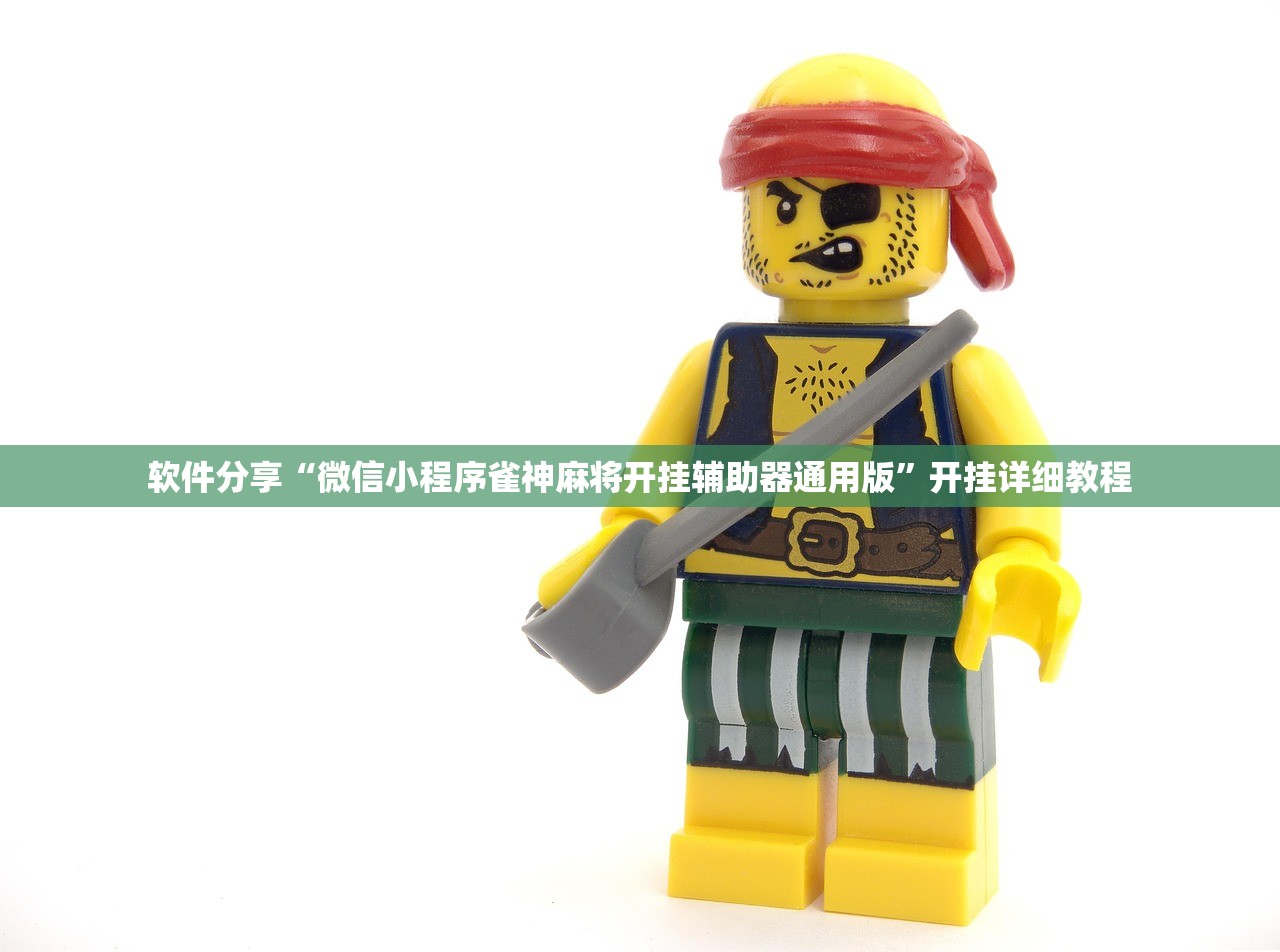 软件分享“微信小程序雀神麻将开挂辅助器通用版”开挂详细教程