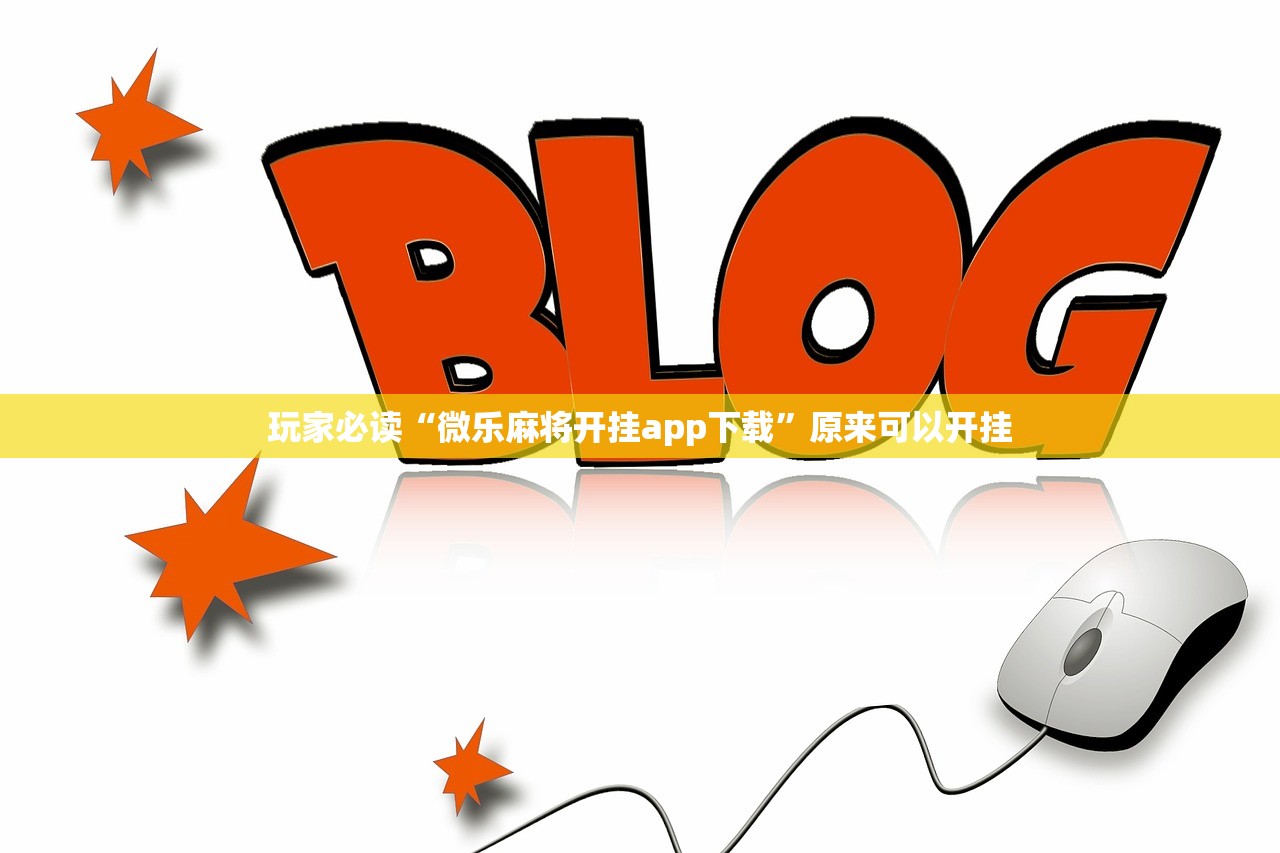 辅助开挂工具“玩呗斗牌有挂吗”科技辅助神器手机版