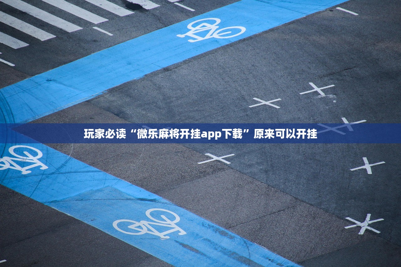 玩家必读“微乐麻将开挂app下载”原来可以开挂