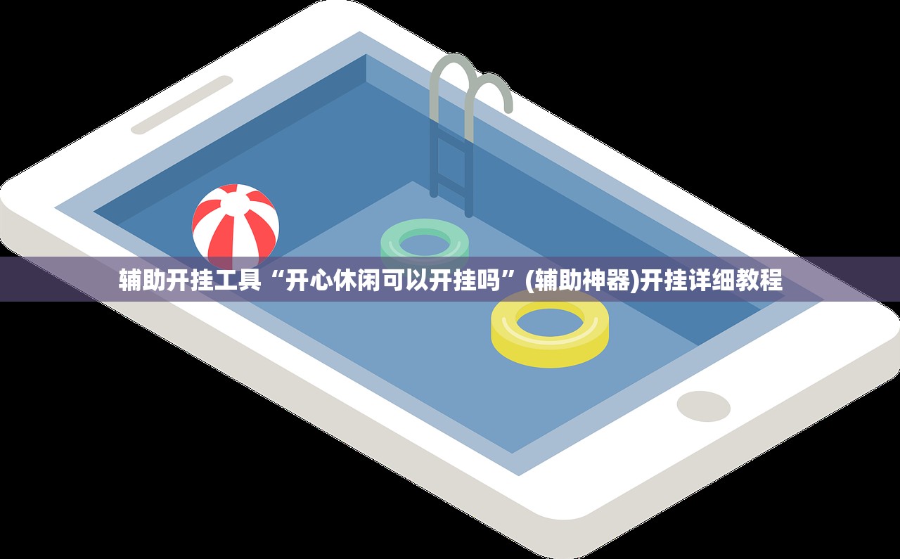 辅助开挂工具“开心休闲可以开挂吗	”(辅助神器)开挂详细教程