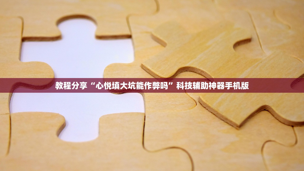 教程分享“心悦填大坑能作弊吗”科技辅助神器手机版