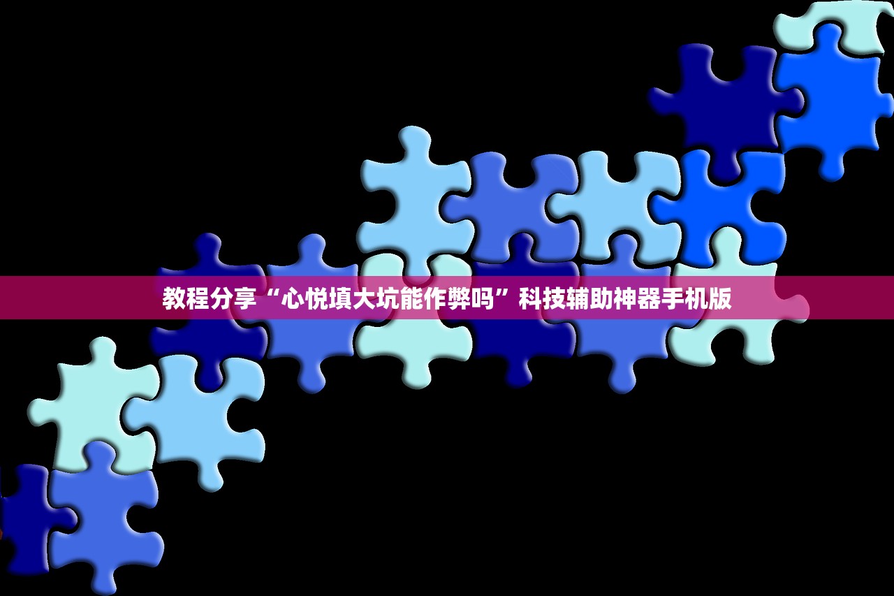教程分享“心悦填大坑能作弊吗	”科技辅助神器手机版