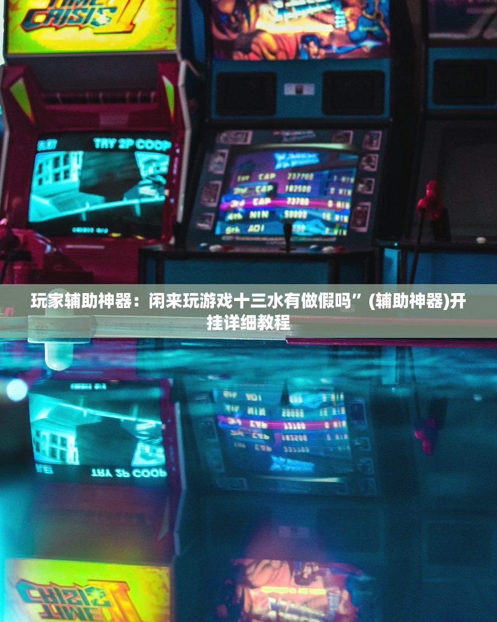 玩家辅助神器：闲来玩游戏十三水有做假吗”(辅助神器)开挂详细教程