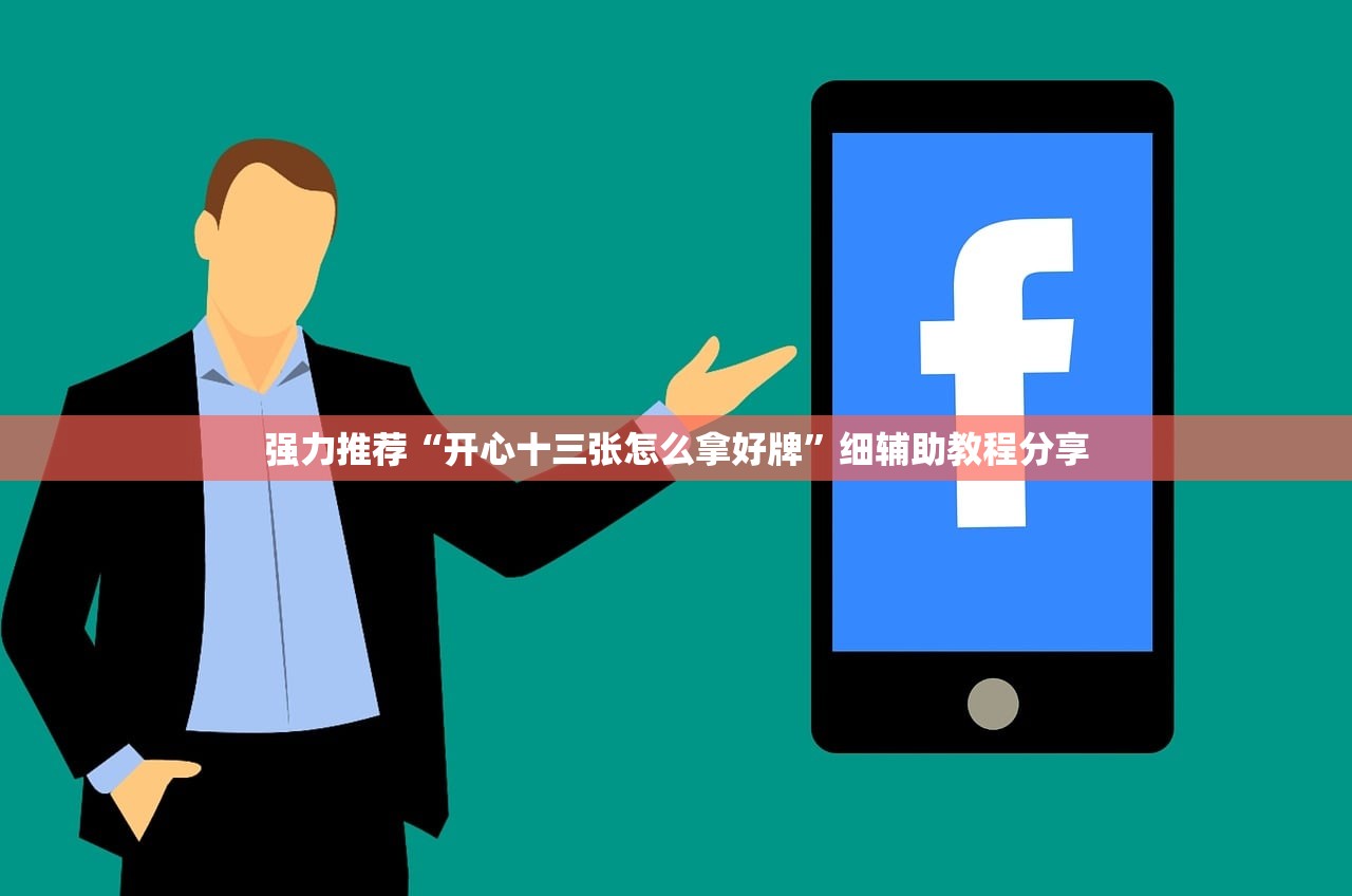 强力推荐“开心十三张怎么拿好牌”细辅助教程分享