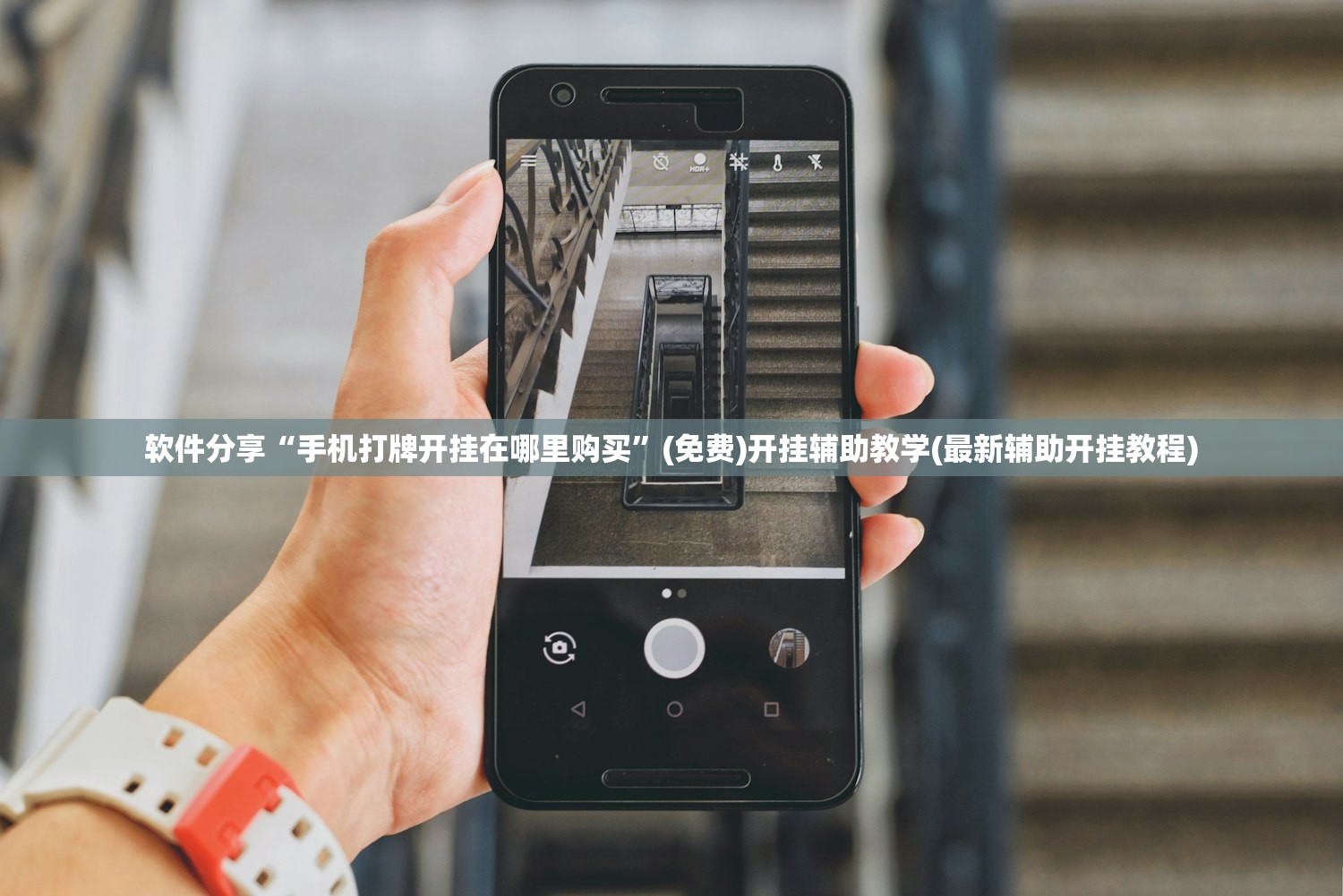 软件分享“手机打牌开挂在哪里购买”(免费)开挂辅助教学(最新辅助开挂教程)