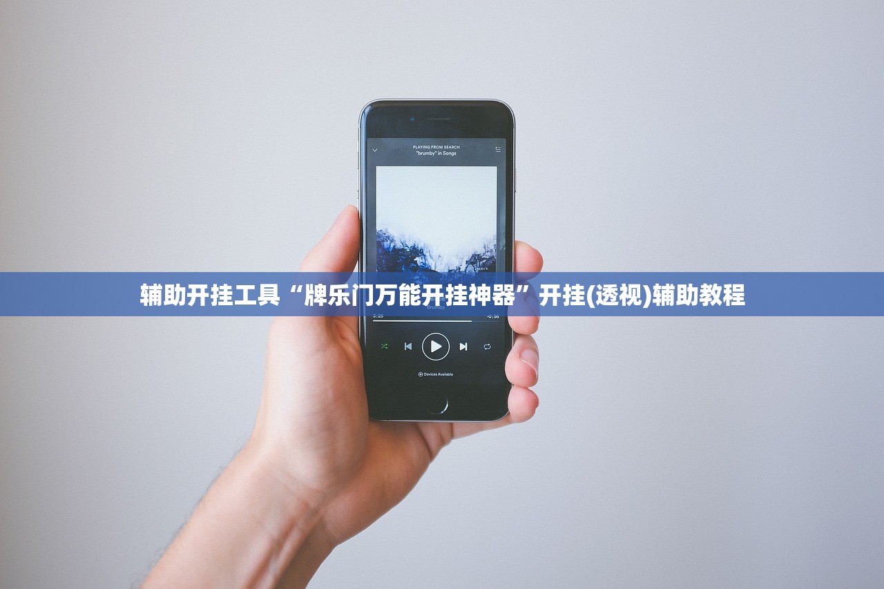 辅助开挂工具“牌乐门万能开挂神器”开挂(透视)辅助教程