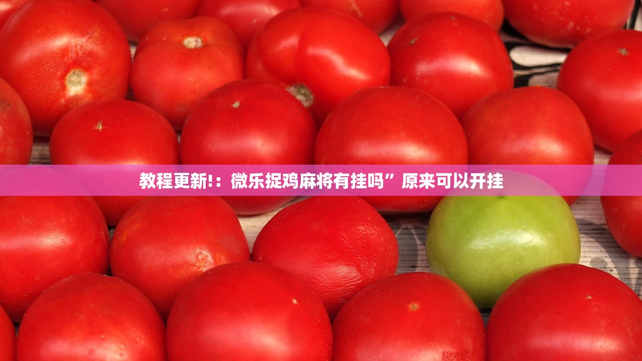 今日教程“兴动互娱麻将下载万能挂”(免费)开挂辅助教学(最新辅助开挂教程)
