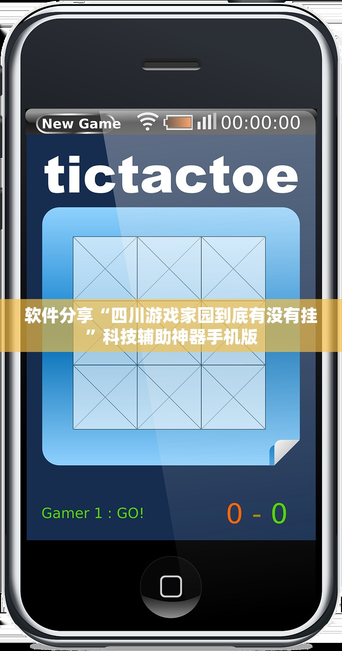 软件分享“四川游戏家园到底有没有挂”科技辅助神器手机版