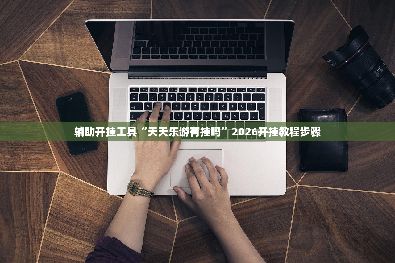 教程辅助!“微乐湖北麻将有挂吗”详细开挂教程