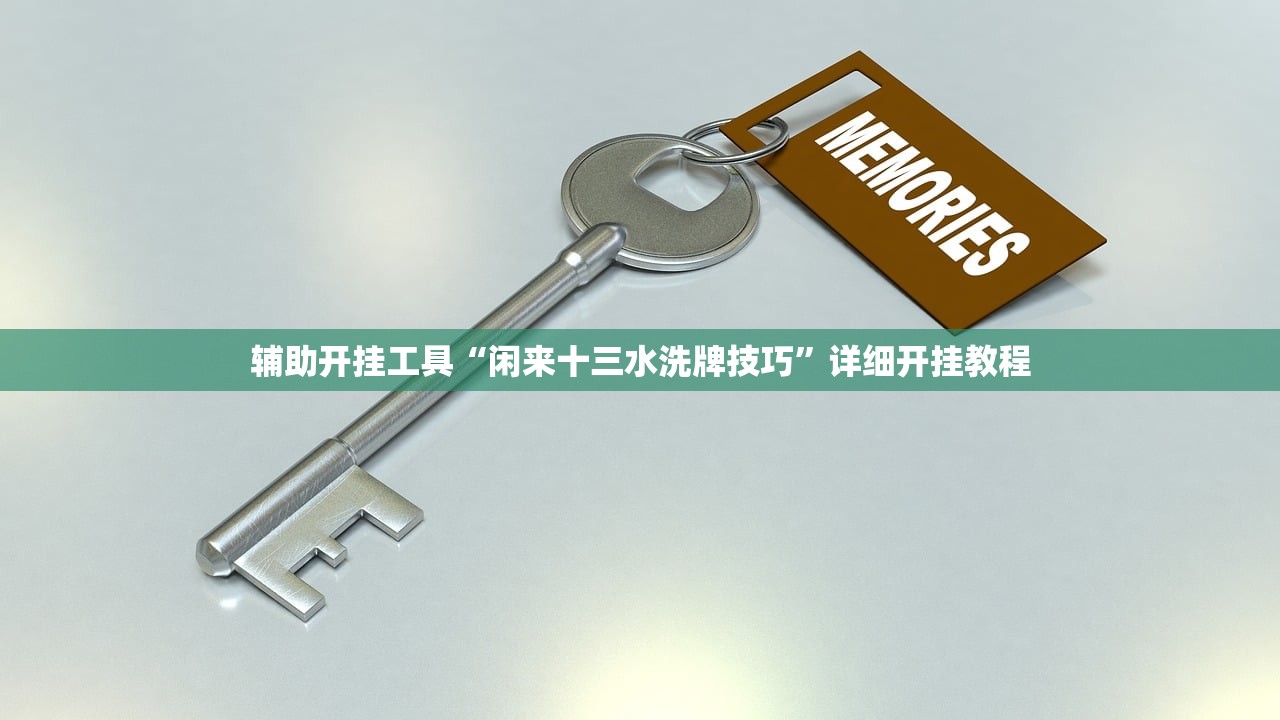 辅助神器“微乐广西麻将助赢神器购买”其实确实有挂