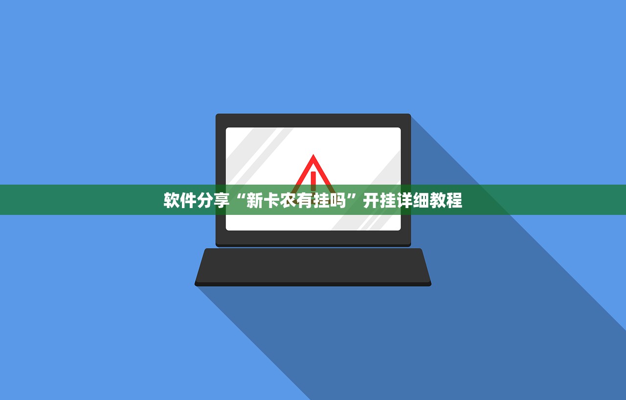 玩家辅助神器：新二号大厅有挂吗(透视)”开挂辅助脚本+详细开挂安装教程