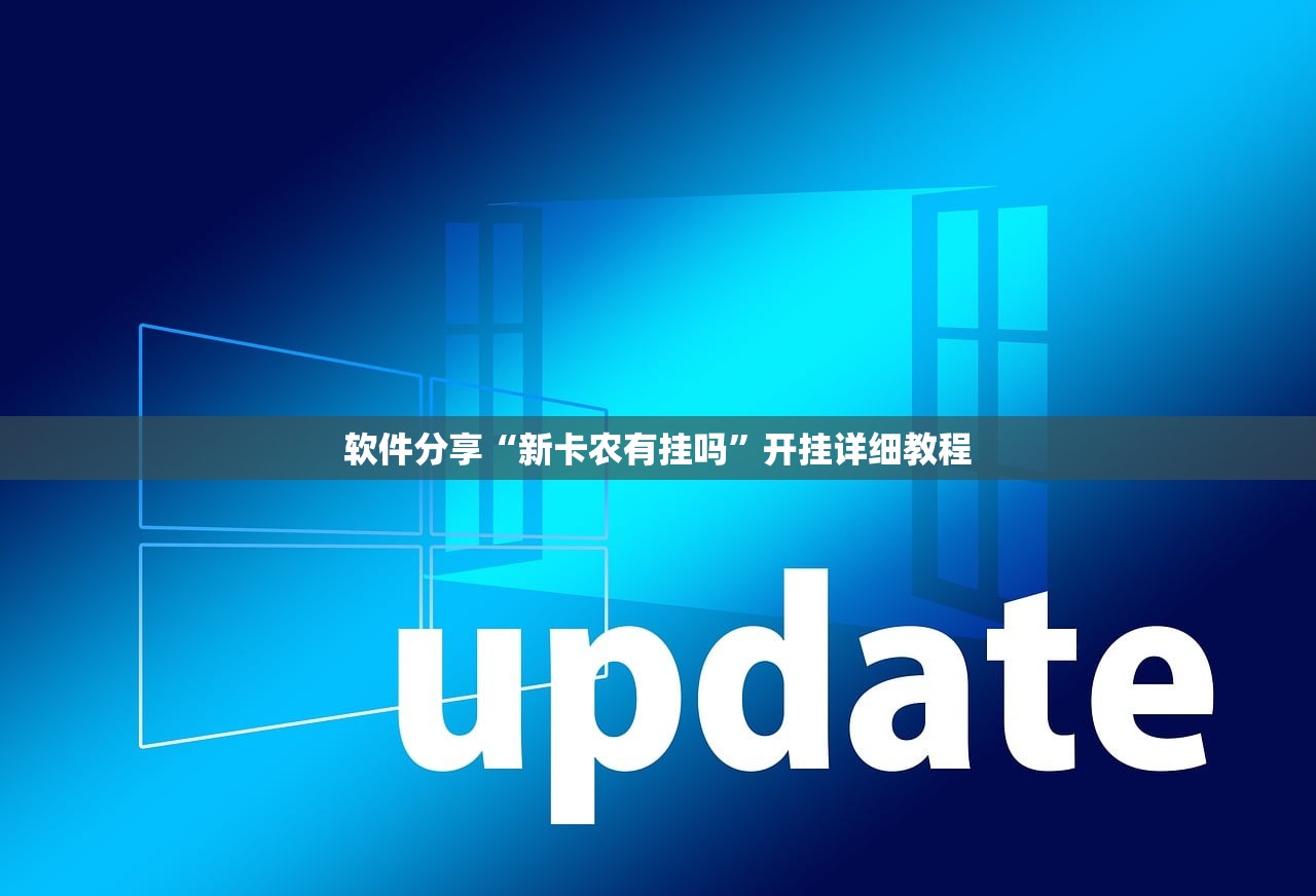软件分享“新卡农有挂吗”开挂详细教程