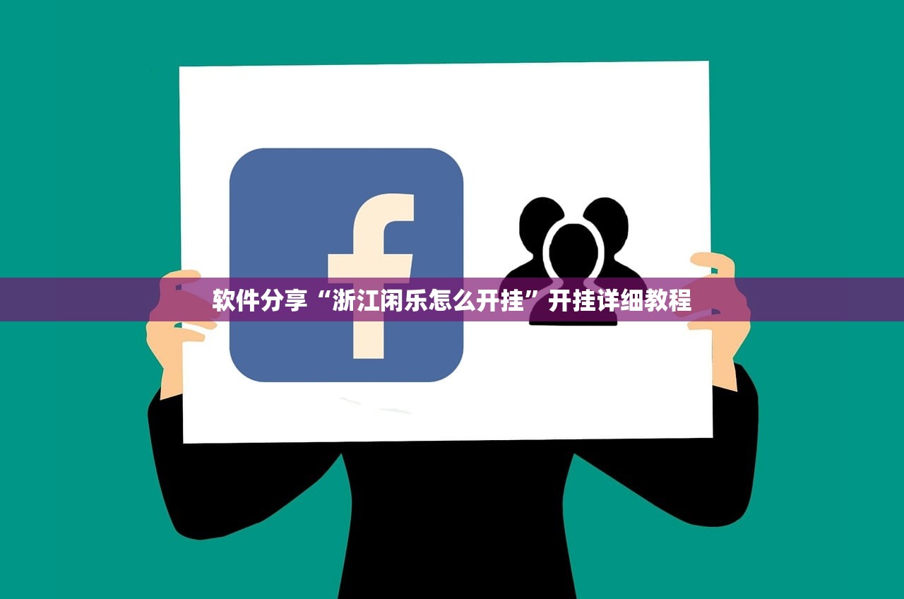 软件分享“浙江闲乐怎么开挂”开挂详细教程