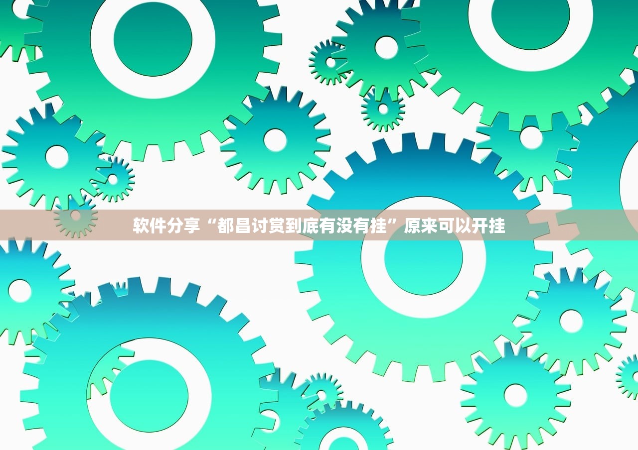 软件分享“四川游戏家园到底有没有挂”科技辅助神器手机版
