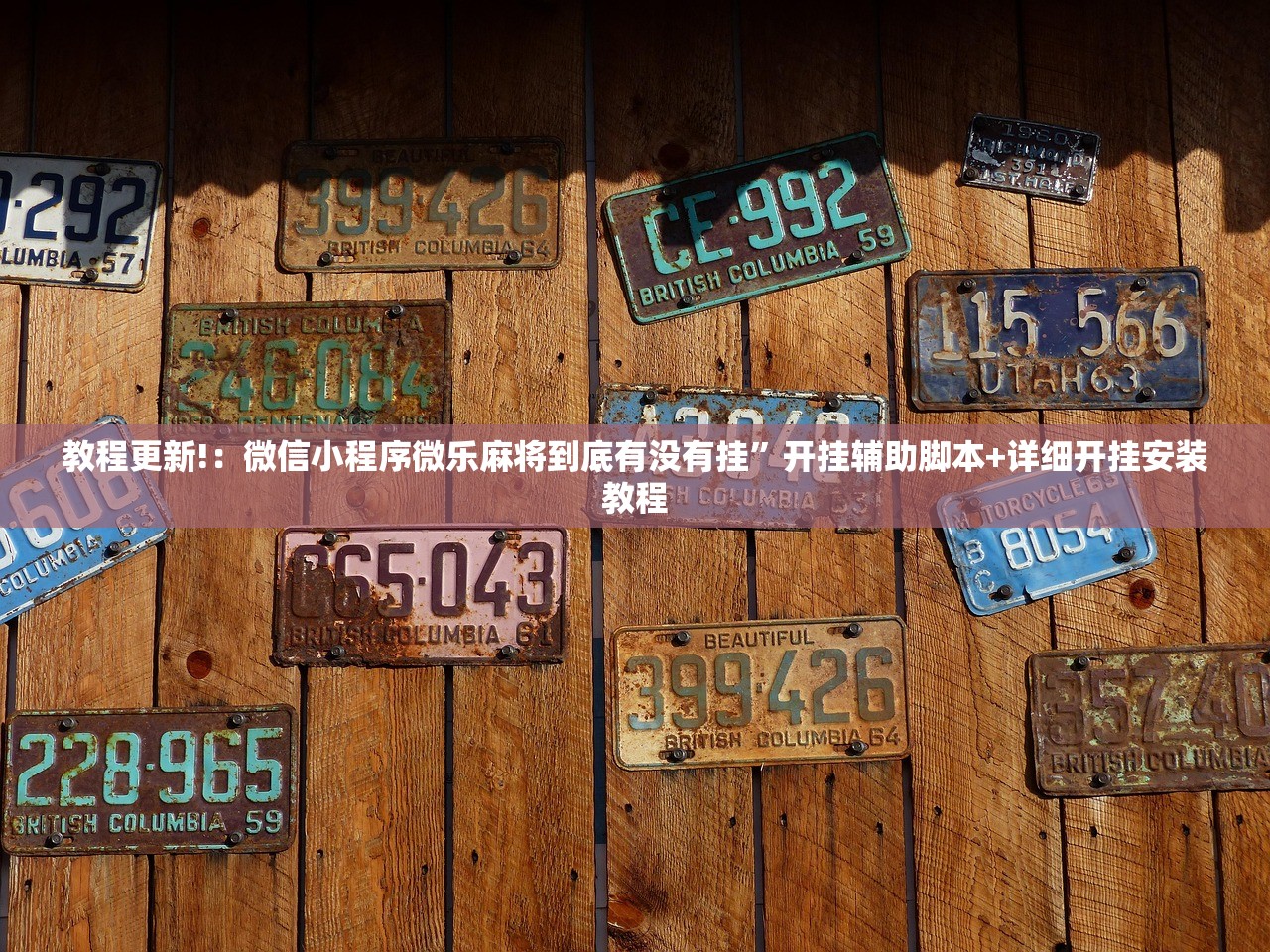 教程更新!：微信小程序微乐麻将到底有没有挂”开挂辅助脚本+详细开挂安装教程