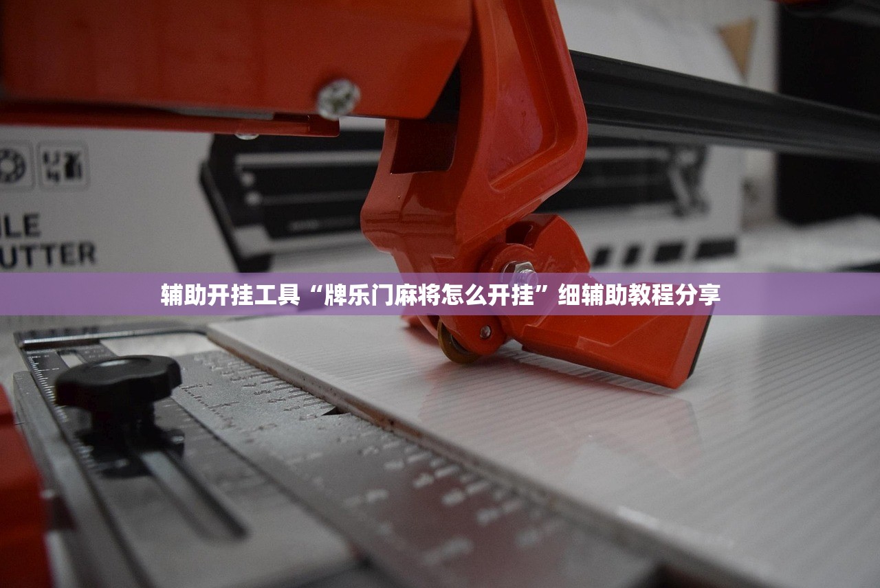 辅助开挂工具“牌乐门麻将怎么开挂	”细辅助教程分享