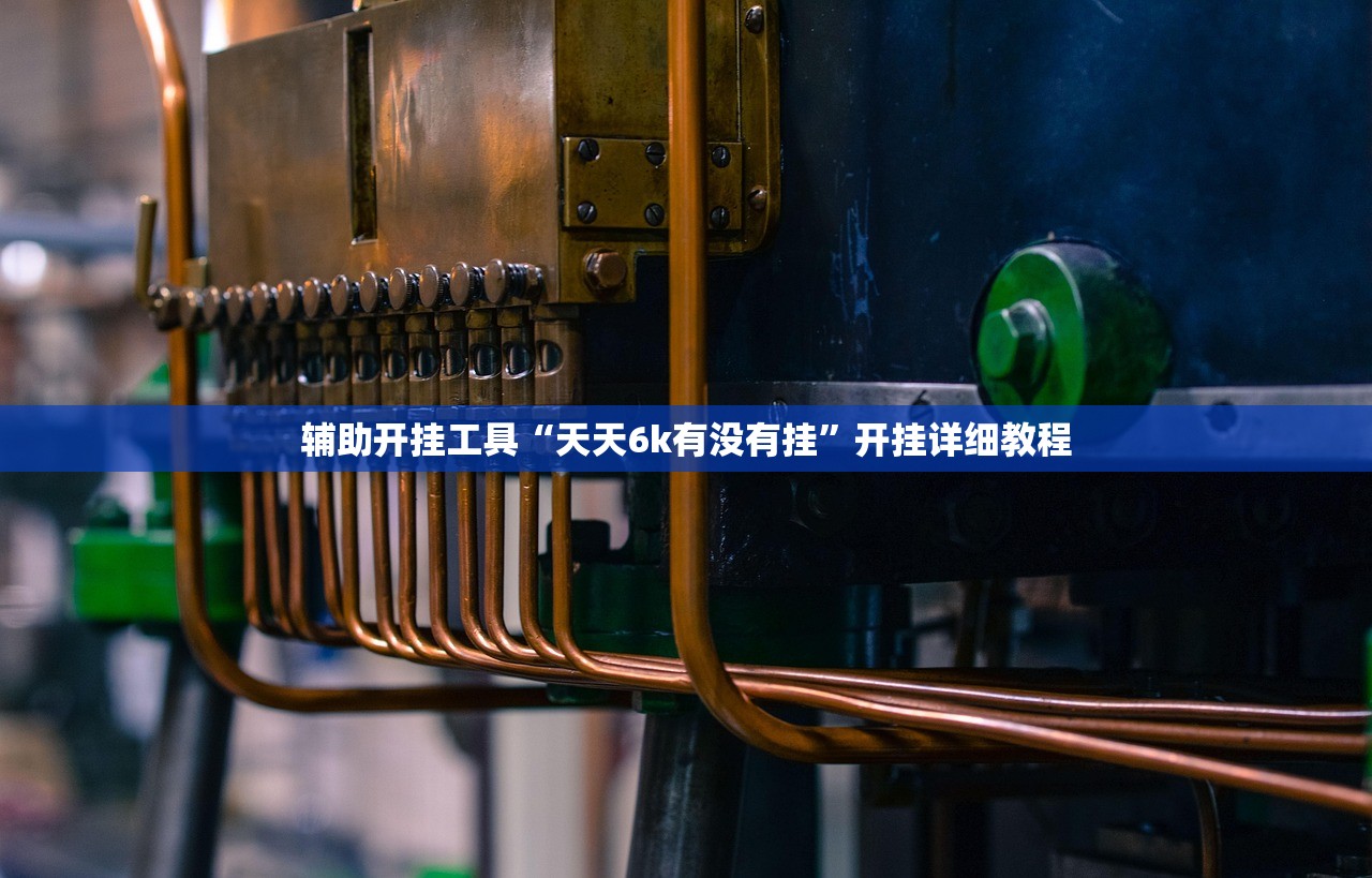 辅助开挂工具“天天6k有没有挂”开挂详细教程