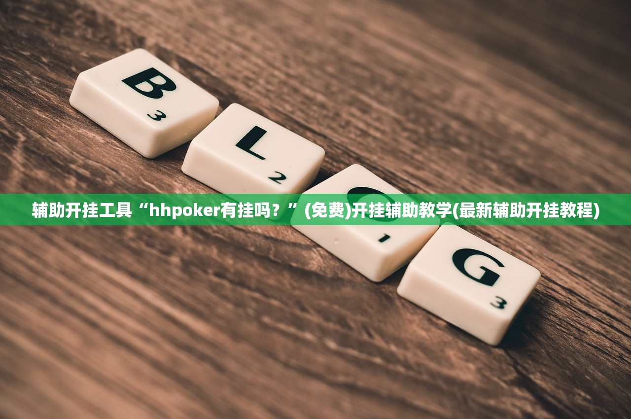 辅助神器“微信斗地主有没有挂”(辅助神器)开挂详细教程