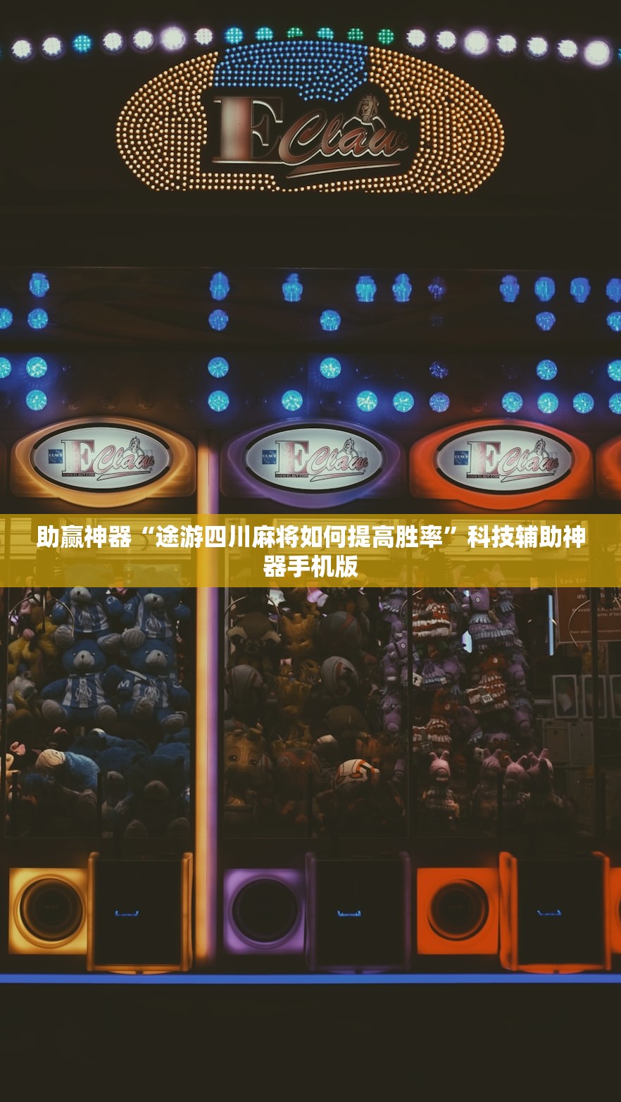 助赢神器“途游四川麻将如何提高胜率”科技辅助神器手机版