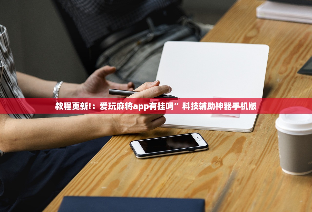 教程更新!：爱玩麻将app有挂吗”科技辅助神器手机版