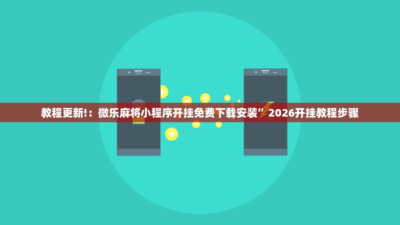 教程更新!：微乐麻将小程序开挂免费下载安装”2026开挂教程步骤