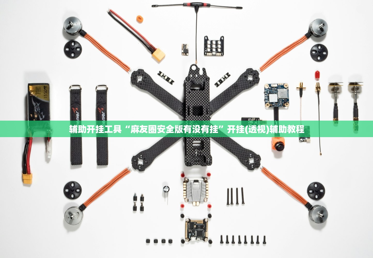 辅助开挂工具“麻友圈安全版有没有挂	”开挂(透视)辅助教程