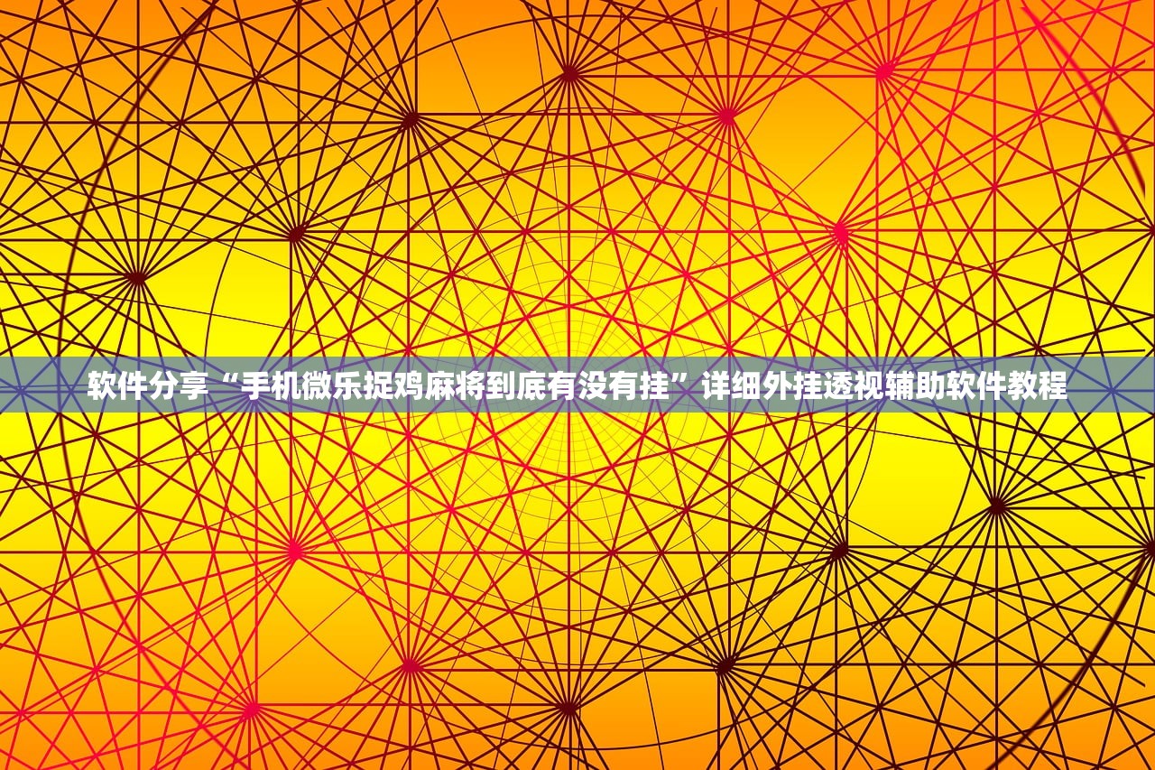 万能开挂辅助“皇家互娱作弊软件下载”详细开挂教程