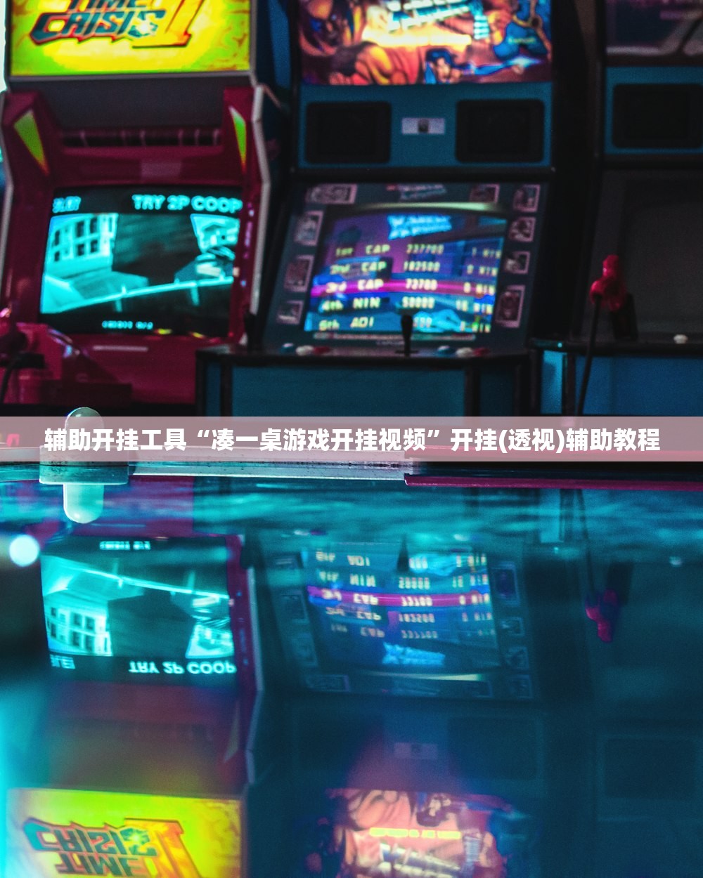 辅助开挂工具“凑一桌游戏开挂视频”开挂(透视)辅助教程