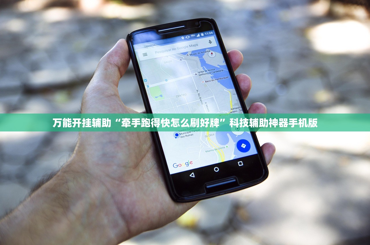 万能开挂辅助“牵手跑得快怎么刷好牌”科技辅助神器手机版