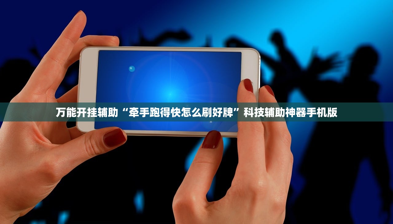 辅助神器“微信小程序跑得快外卦辅助软件下载”(免费)开挂辅助教学(最新辅助开挂教程)