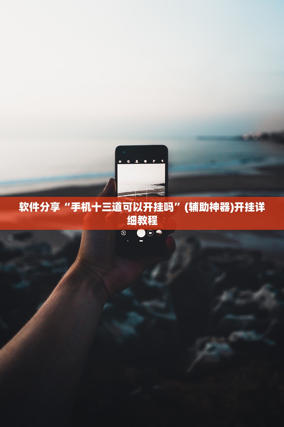玩家辅助神器：边锋跑得快开挂辅助器通用版”其实确实有挂