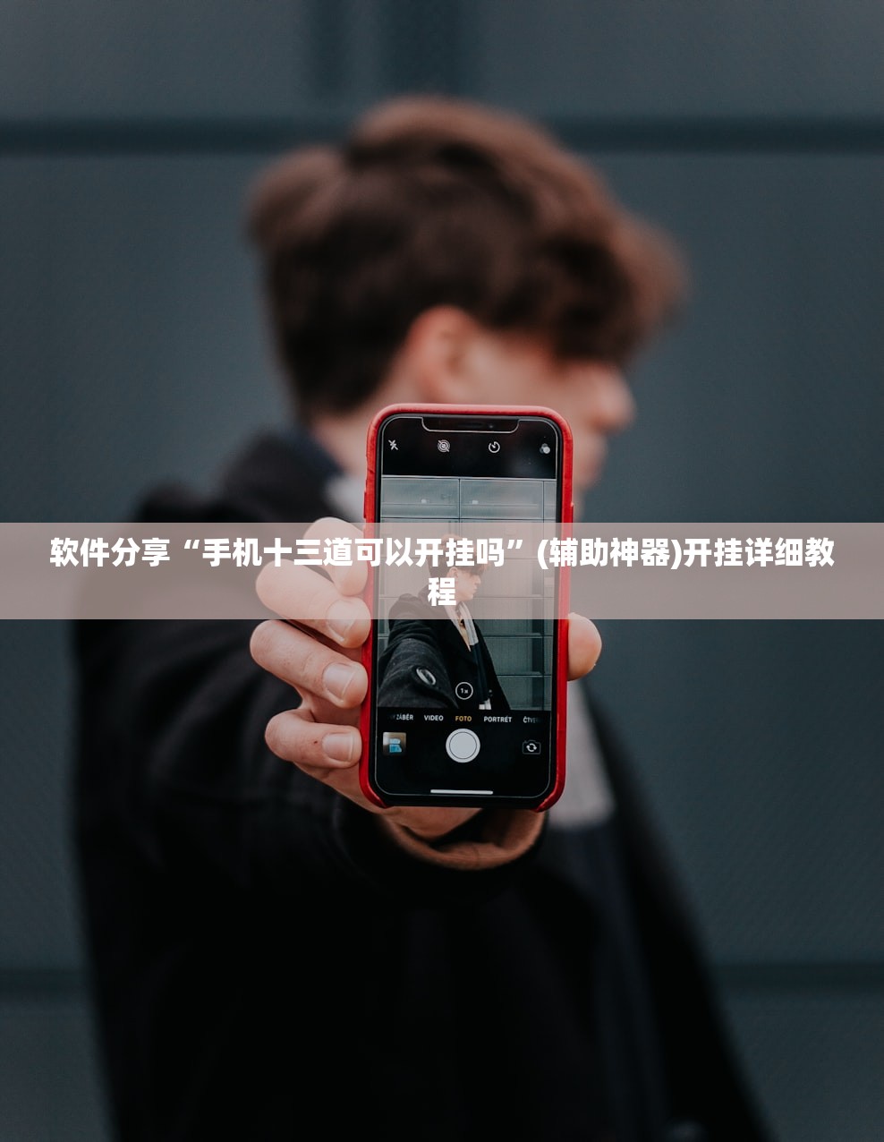 软件分享“手机十三道可以开挂吗”(辅助神器)开挂详细教程