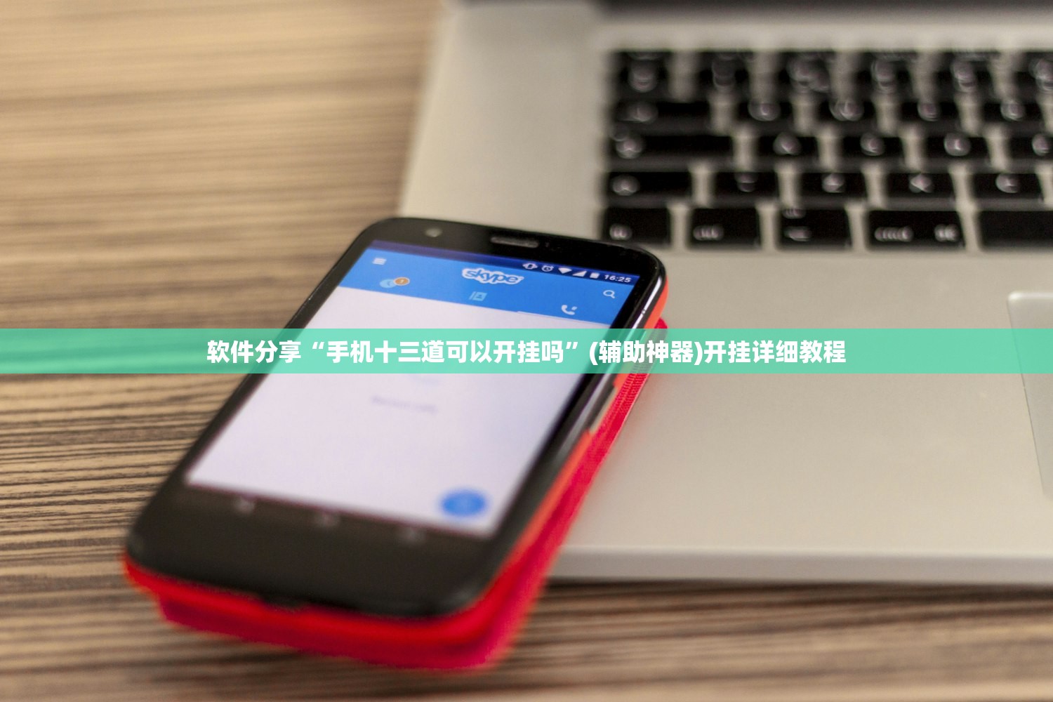 软件分享“手机十三道可以开挂吗	”(辅助神器)开挂详细教程